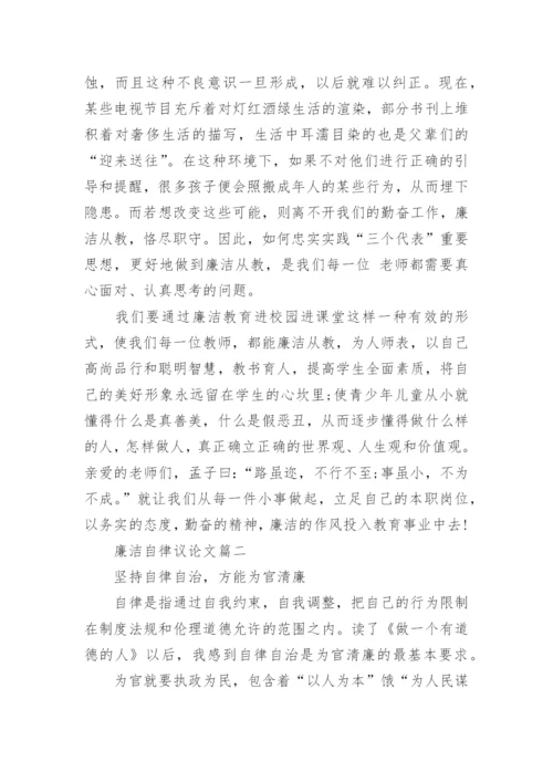 廉洁自律议论文.docx