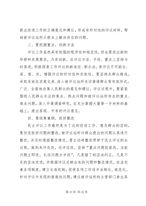 乡镇民主评议基层站所致辞稿.docx