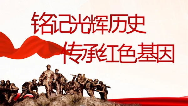 学习党史国史坚定理想信念动态PPT
