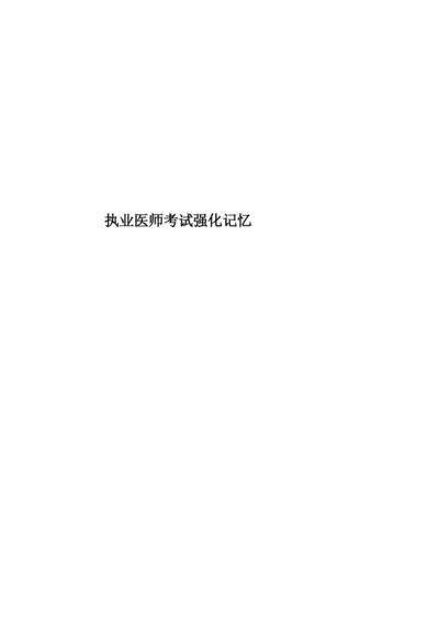 执业医师考试强化记忆.docx