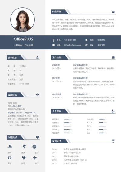 经典蓝白商务助理简约通用求职简历