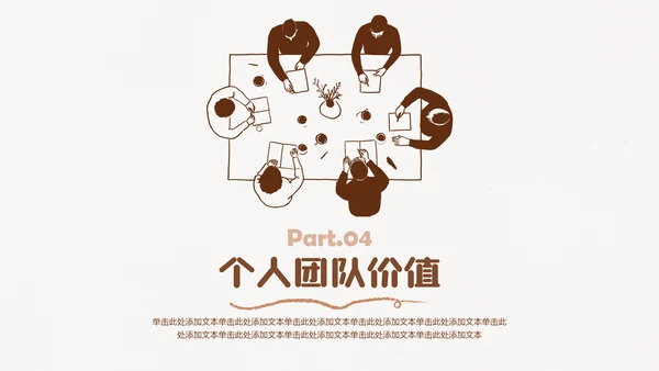 棕色线条手绘插画风小组成员介绍PPT模板