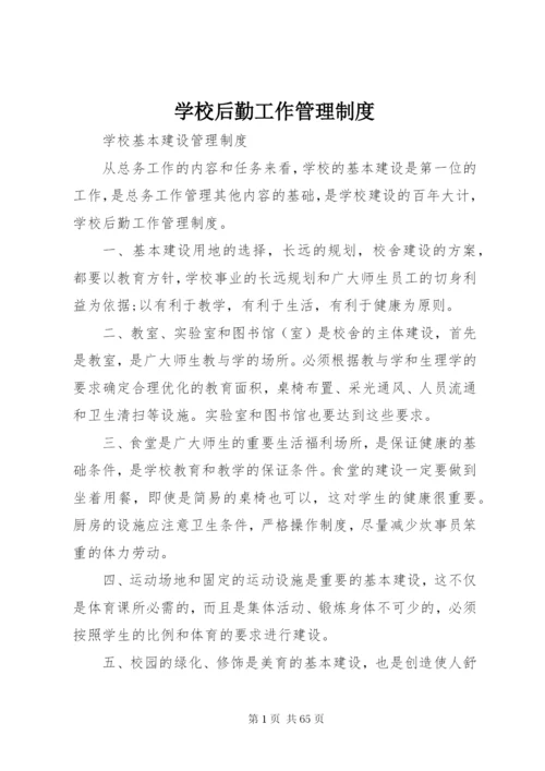 学校后勤工作管理制度精编.docx