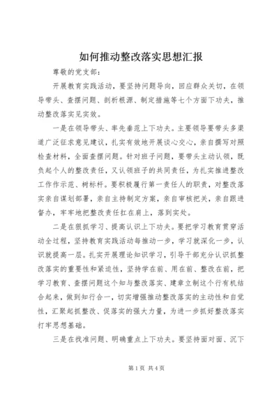 如何推动整改落实思想汇报.docx