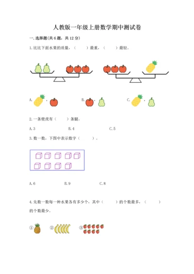人教版一年级上册数学期中测试卷（a卷）.docx