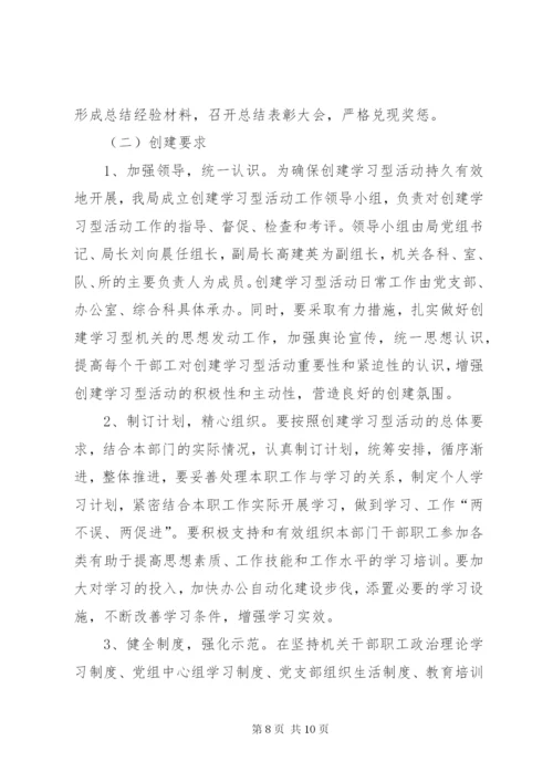 机关“建学习型党组织、做学习型党员”活动实施方案.docx