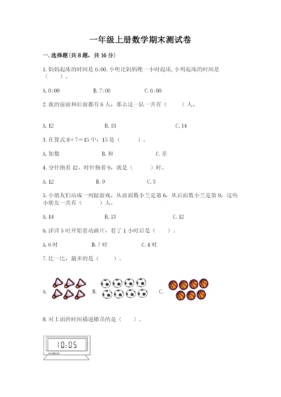一年级上册数学期末测试卷附完整答案（易错题）.docx