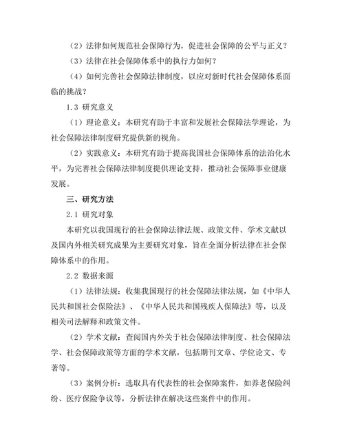法律在社会保障体系中的作用分析