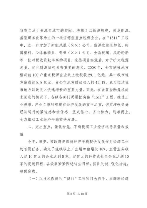 市长在全市工业经济运行调度会议上的讲话.docx