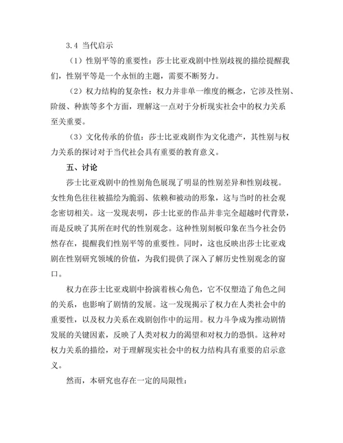 性别与权力在莎士比亚戏剧中的表现