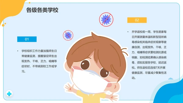黄蓝拼色卡通校园疫情防控防疫PPT模板