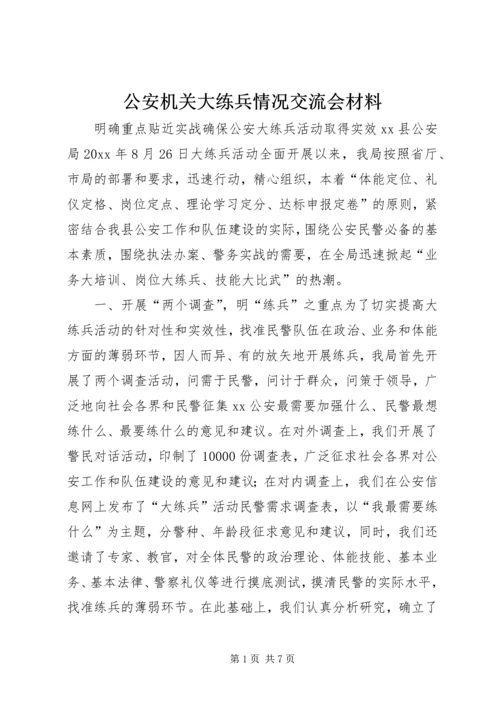 公安机关大练兵情况交流会材料 (5).docx