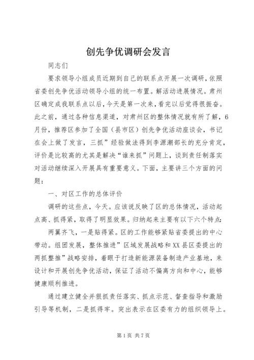 创先争优调研会发言.docx
