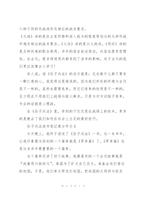 孙子兵法读书笔记高分作文5篇.docx