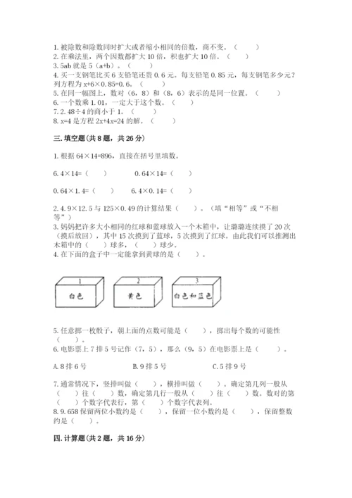 人教版数学五年级上册期末测试卷附答案ab卷.docx