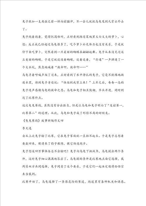 四年级第八单元故事新编作文：龟兔赛跑