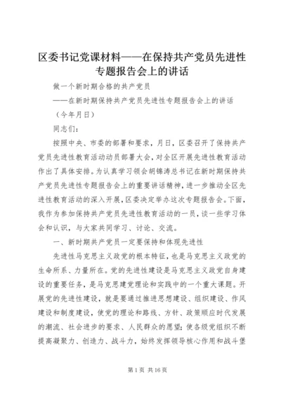 区委书记党课材料——在保持共产党员先进性专题报告会上的讲话 (4).docx