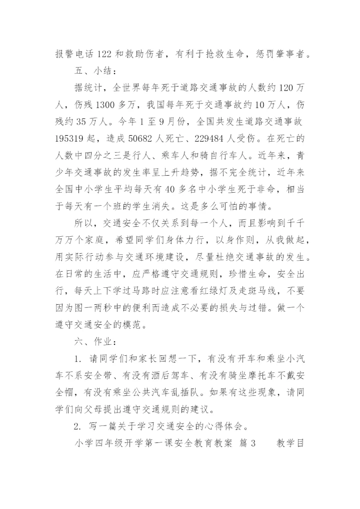 小学四年级开学第一课安全教育教案.docx