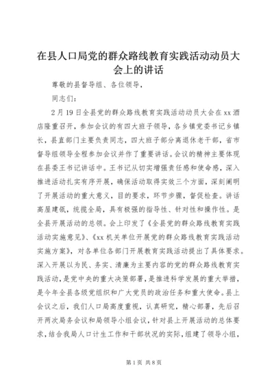 在县人口局党的群众路线教育实践活动动员大会上的讲话.docx