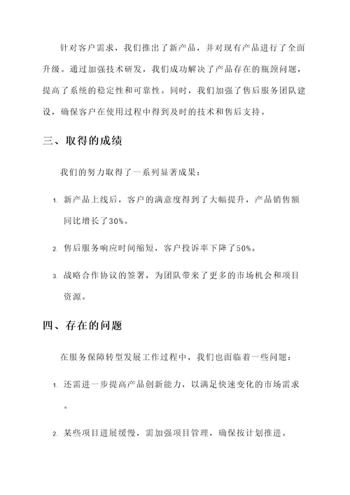 服务保障转型发展工作汇报
