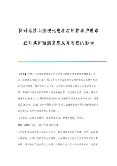 探讨急性心肌梗死患者应用临床护理路径对其护理满意度及并发症的影响.docx