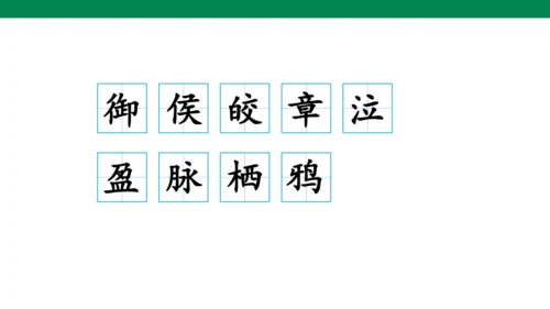 3 古诗三首 生字动画课件