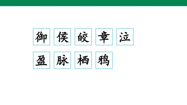 3 古诗三首 生字动画课件