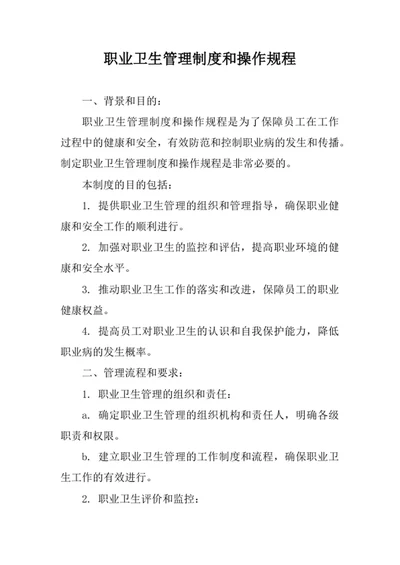 职业卫生管理制度和操作规程