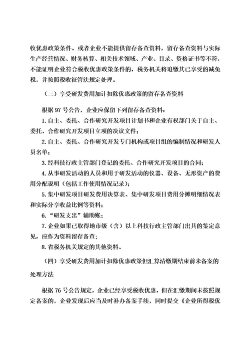 研发费用加计扣除备案和申报管理