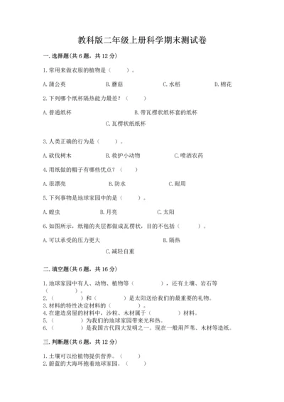 教科版二年级上册科学期末测试卷含完整答案【易错题】.docx