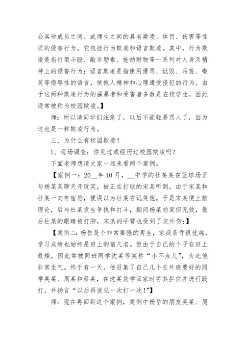 预防校园暴力欺凌主题班会教案【精选6篇】.docx