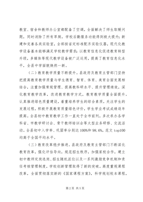 全县初中教育工作情况调研报告.docx