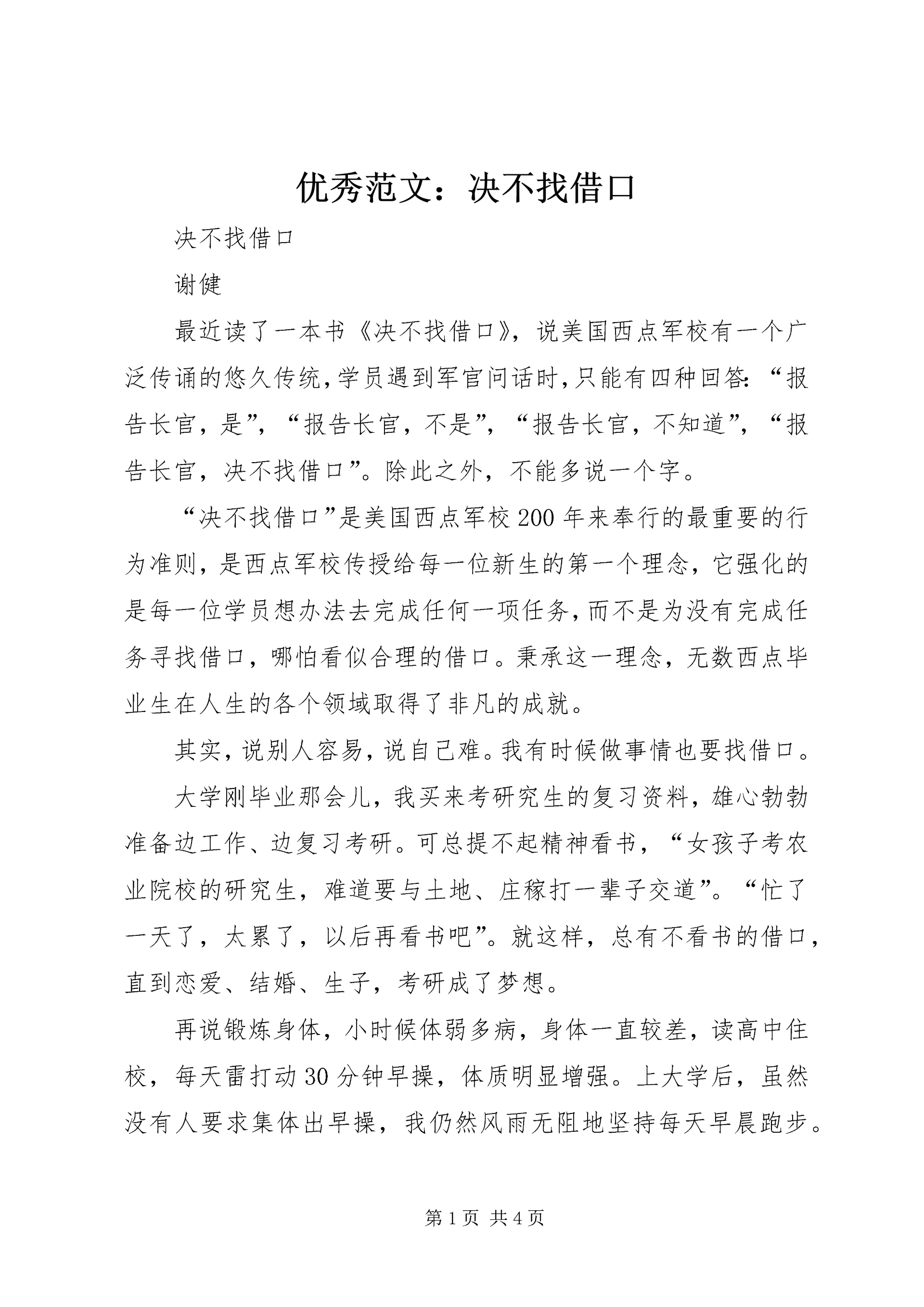 优秀范文:决不找借口.docx