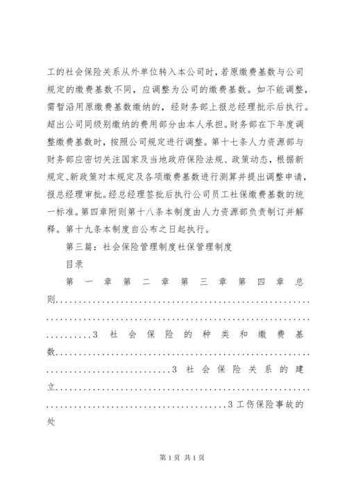 XX公司社会保险管理制度.docx