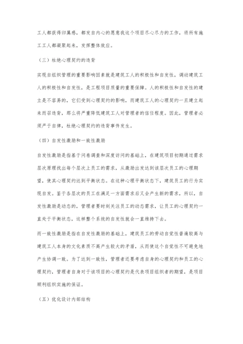 建筑工程自组织施工管理模式研究.docx