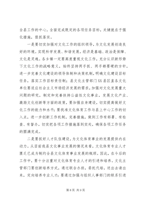 全县文化体育工作会议县领导致辞稿.docx