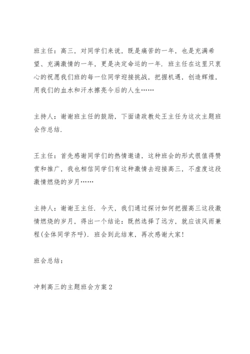 冲刺高三的主题班会方案.docx