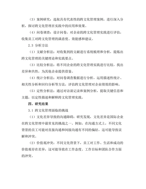 跨文化管理在国际企业中的应用