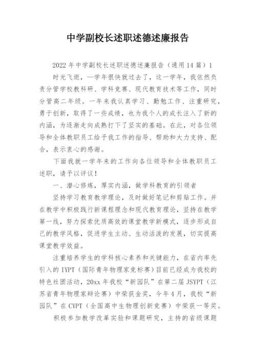 中学副校长述职述德述廉报告.docx