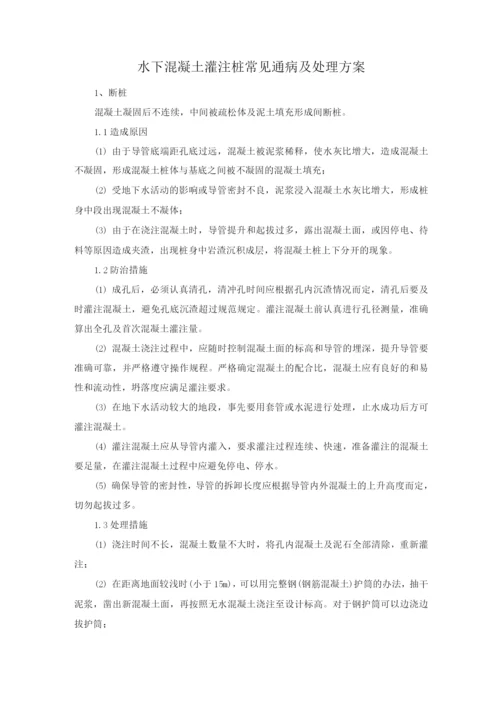 水下混凝土灌注桩常见通病及处理方案.docx