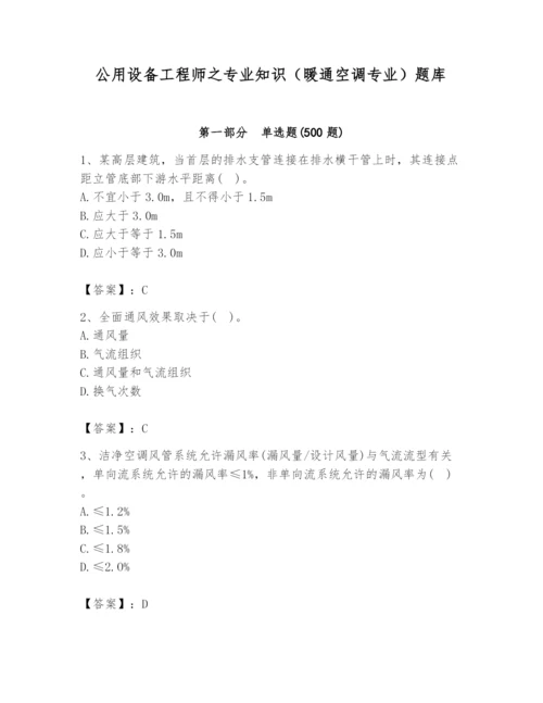 公用设备工程师之专业知识（暖通空调专业）题库【全优】.docx