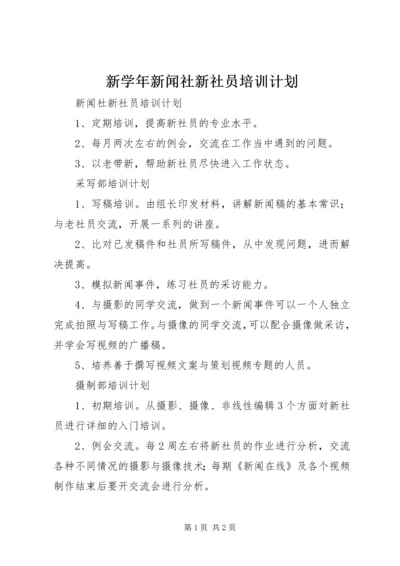 新学年新闻社新社员培训计划.docx