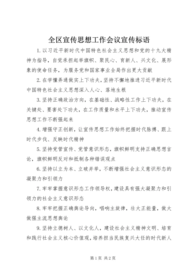 全区宣传思想工作会议宣传标语.docx