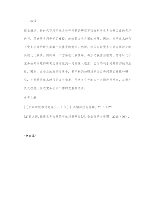 信息化时代下党务公开问题的探索.docx