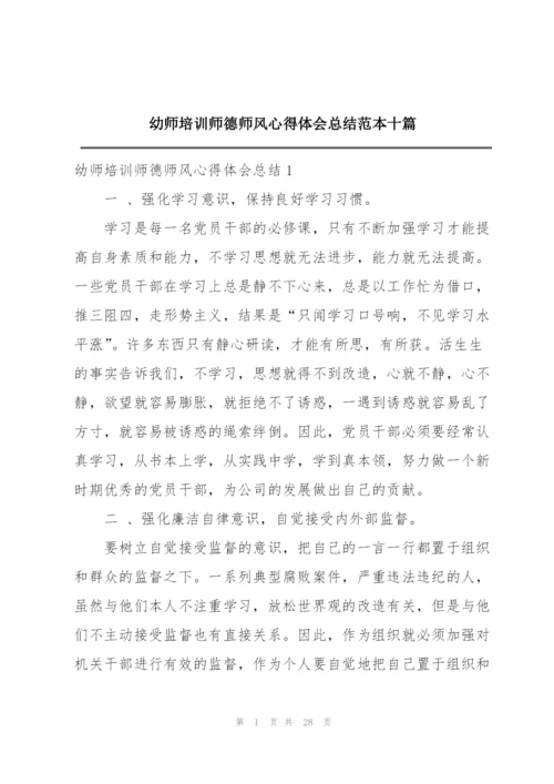 幼师培训师德师风心得体会总结范本十篇.docx