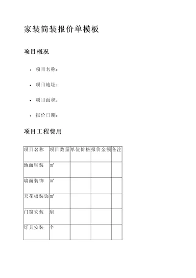 家装简装报价单