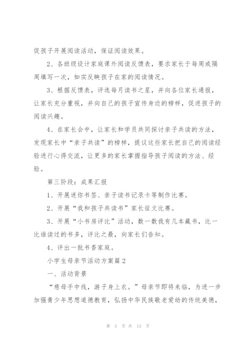 小学生母亲节活动方案.docx