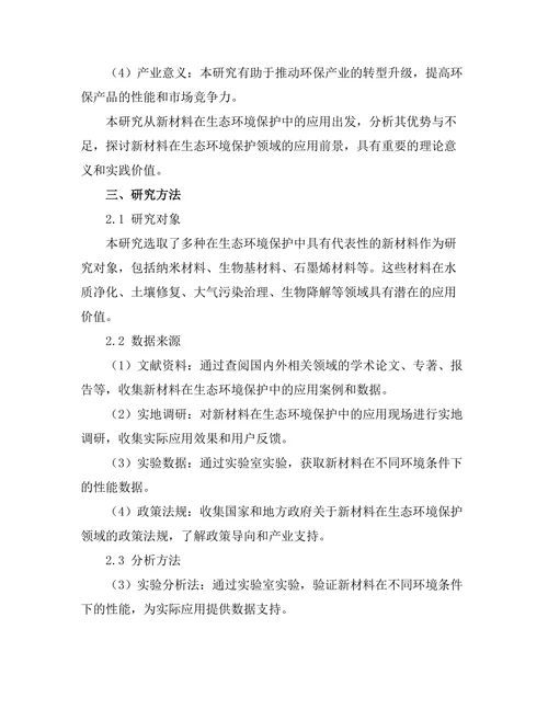 生态环境保护中的新材料应用研究