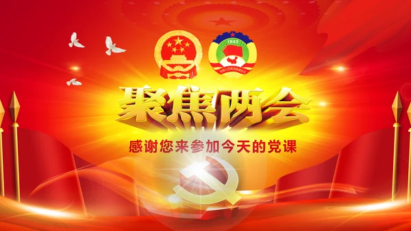 2017聚焦两会工作汇报党政党课PPT