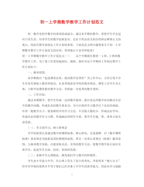 精编之初一上学期数学教学工作计划范文.docx